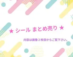 シール まとめ売り