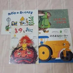 こどものともセレクション 絵本4冊セット