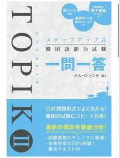 TOPIK II 一問一答 イム・ジョンデ著