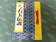秘法 右玉伝説 週刊将棋編 将棋戦術書