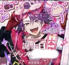 渡会雲雀 誕生日グッズ - メルカリ