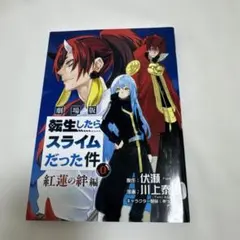 2025年最新】紅蓮の絆編 0巻の人気アイテム - メルカリ
