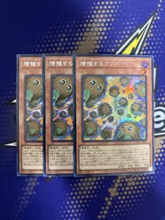 遊戯王　増殖するクリボー　シク、シークレット3枚 遊戯王 増殖するクリボー シークレット シク 3枚 - メルカリ