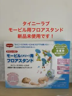 新品未使用！タイニーラブ　モービル用フロアスタンド