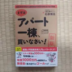 まずはアパート一棟、買いなさい! 資金300万円から家賃年収1000万円を生み…