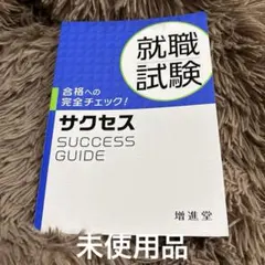 【中古】 高校就職試験サクセス 就職試験 - 採用専用教材｜増進堂・受験研究社の教科書・教材