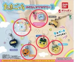 たまごっち カプセルトイ セット 5種