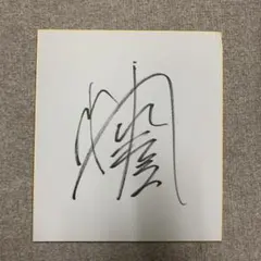 JRA 横山武史、和生騎手 直筆サイン 札幌競馬場 新品未使用品 兄弟