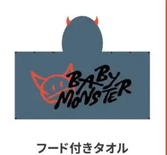 BABYMONSTER CHOOM ワルツ グッズ フード付きタオル ③ - メルカリ