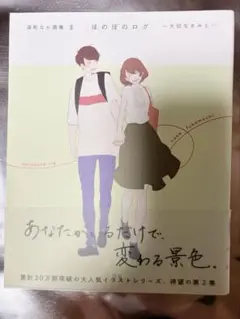 深町なか 画集 2冊セット ほのぼのログ 大切なきみへ 大切なきみと
