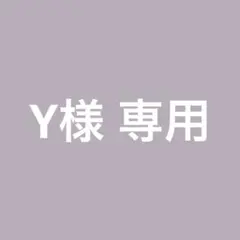 Y様 専用