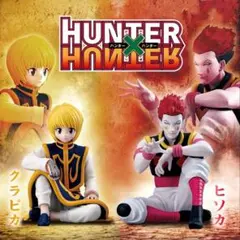 HUNTER×HUNTER すわらせ隊りある2 全2種 まとめ売り