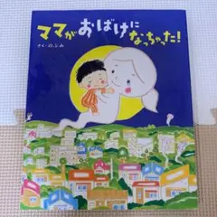 ママがおばけになっちゃった!