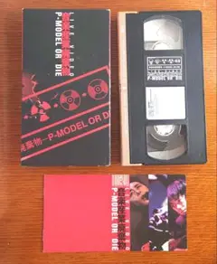 2025年最新】P-MODEL 平沢進 VHSの人気アイテム - メルカリ