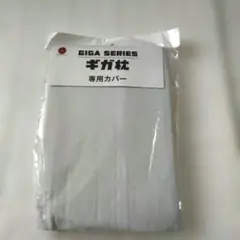 昭和西川 ギガシリーズ ギガ 枕 専用カバーのサムネイル