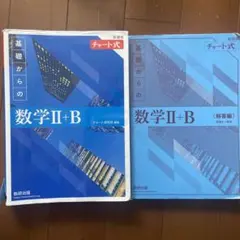 新課程 チャート式 基礎からの数学 Ⅱ+B