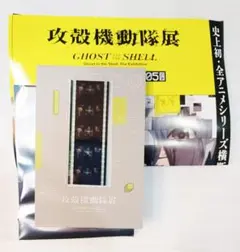 攻殻機動隊展 特典 フィルム＋オマケ 人形使い＆荒巻大輔＆中村部長