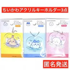 ちいかわ　匿名送　ダイソー　うさぎ　グッズ　アクリルキーホルダー　3点　ハチワレ