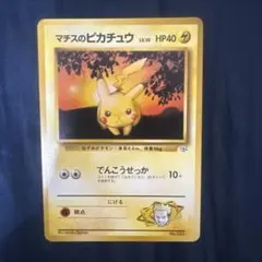 旧裏 マチスのピカチュウLV.10 ○ ジム拡張第1弾 リーダーズスタジアム