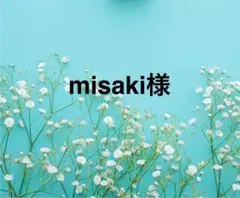 misaki様専用出品になります。