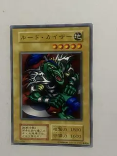遊戯王 ルード・カイザー 初期 - メルカリ