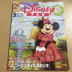 ディズニーファン 2021年5月号