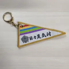 【即購入可◎】嵐のワクワク学校 2019 ペナント型キーホルダー 日々是気付