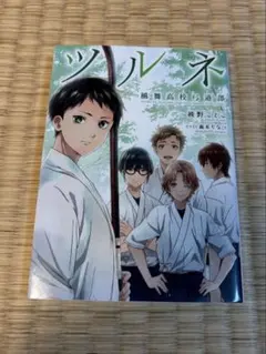 2025年最新】ツルネ 風舞高校弓道部 本の人気アイテム - メルカリ