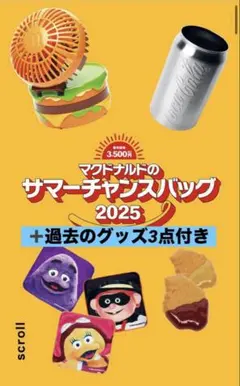 おまけあり　マクドナルド サマーチャンス バッグ グッズ　2025 マック