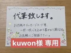 kuwon様 専用