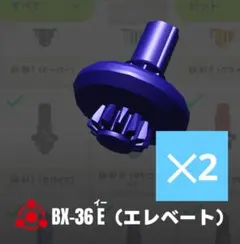 ベイブレードX　エレベートビット　新品未使用　2個セット