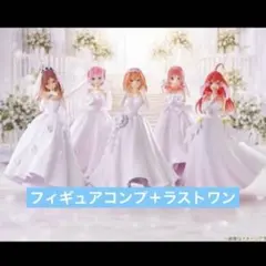 一番くじ五等分の花嫁五つ子より愛をこめてフィギュアコンプ ラストワン賞
