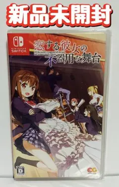 新品 未開封 Switch 恋する彼女の不器用な舞台