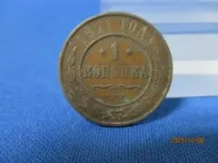 2026年最新】10コペイカ銀貨の人気アイテム - メルカリ