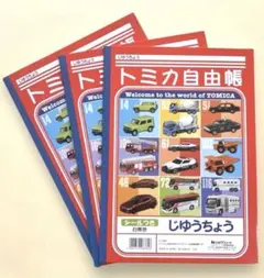 自由帳　トミカ自由帳　シール付き　3冊セット