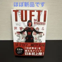 タフティ・ザ・プリーステス : 世界が変わる現実創造のメソッド　※新品同様