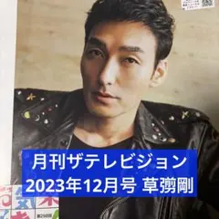 月刊ザテレビジョン 2023年12月号 草彅剛 切り抜き