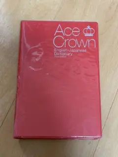 エースクラウン 英和辞典のサムネイル
