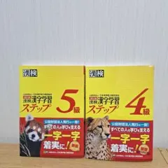 漢検 4級 漢字学習ステップ