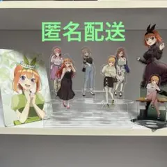 【匿名配送】五等分の花嫁　アクリルスタンドセット　まとめ売り