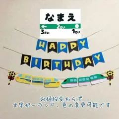 【ガーランド】誕生日 バースデー 新幹線 はやぶさ ドクターイエロー 名入れ