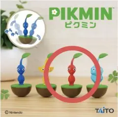 赤ピクミン ゆらゆらフィギュア