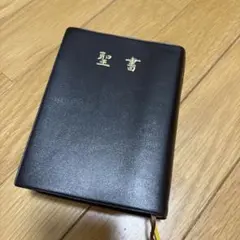 裁断済み】 詳訳聖書 - メルカリ
