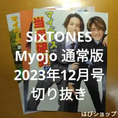 SixTONES Myojo 通常版 2023年12月号 切り抜き
