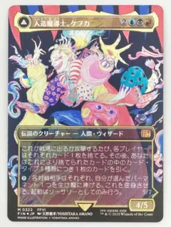MTG 人造魔導士、ケフカ 日本語 foil 天野 イラスト - メルカリ