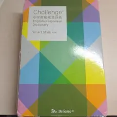 Challenge中学英和・和英辞典 Smart Style