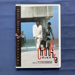 チンピラ 青山真治監督【レンタル版】