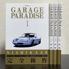 【帯付】GARAGE PARADISE　全巻セット　西風