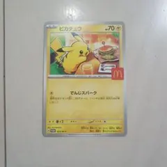 ピカチュウ マクドナルドプロモカード