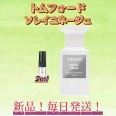 サマーセール！ トムフォード　ソレイユネージュ　お試しボトル